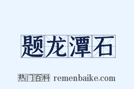 题龙潭石是什么意思的图片